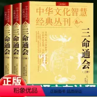 [正版]三命通会 完整无删减版 万民英撰著 原文+注解 钦定 图解三命通会文白对照白话注解全注全译 中国古代文化智慧传