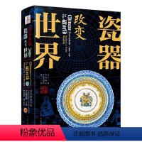 [正版]国家宝藏 瓷器改变世界 450余幅中国外销瓷器图片 轻松读懂瓷器文化历史 精装版