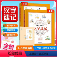 3册]小学生必背汉字速记 小学通用 [正版]2024版小学生必背汉字速记 小学一二三四五六年级全国通用 练习册升级版一年