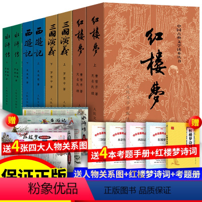 12817件 [四大名著] 人民文学出版社 [正版]赠人物关系图全8册 四大名著全套原著 人民文学出版社 无删减 白