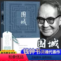 [正版] 围城 钱钟书代表作品 杨绛先生老公书 一部长篇小说 中国现代当代长篇小说经典文学 精装原版书籍教育高中