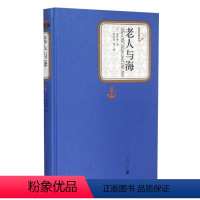 老人与海 [正版]送有声书 硬壳精装完整版 老人与海全译本 海明威著无删减中文版原著中学生课外书小学版高中生初中版青少