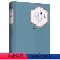 复活 [正版]送有声书 硬壳精装完整版 复活全译本 列夫托尔斯泰著 青少年学生版世界名著文学小说书籍