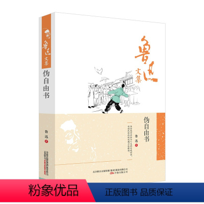 [正版]鲁迅文集 伪自由书 鲁迅著 精装 鲁迅的文学经典作品 万卷出版公司 鲁迅的书籍 鲁迅作品 文学小说书籍 书籍