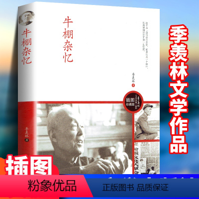 [正版]牛棚杂忆 季羡林之子季承出版的图文珍藏版 季羡林著 文革时期的一本回忆录中国现当代文学小说人物传记自传