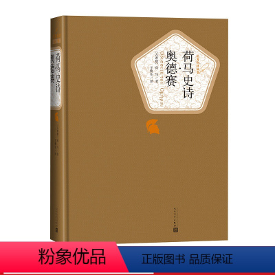 荷马史诗 奥德赛 [正版]送有声书 硬壳精装完整版 荷马史诗奥德赛全译本 原版无删减初中高中学生课外阅读世界经典文学名