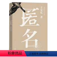 [正版] 匿名/王安忆 中国现代当代文学科幻小说书籍 推理小说《匿名》整个故事是一个大悬念生活中藏着隐喻陷阱