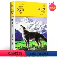 狼王梦 [正版]狼王梦沈石溪动物小说书籍全本全套青少青少年版7-10-12-14岁儿童文学小说寓言故事书中小学生课外阅读