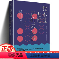 [正版] 我不过无比正确の生活 艾小羊中国现当代随笔文学小说书籍在正确之上有一种更为重要的东西是舒畅和真实 人民文学出
