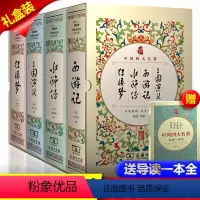 赠礼袋和导读 精装版 四大名著 [正版]送人物关系图和导练一本全 精装版四大名著 原著无删减 红楼梦 三国演义 商务印