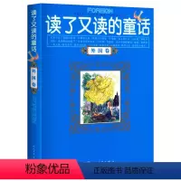 [正版] 读了又读的童话(外国卷)外国名家童话(珍藏版)/伴随孩子成长的阅读经典 课外书8-10-12-15岁小学中学