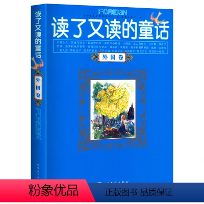 [正版] 读了又读的童话(外国卷)外国名家童话(珍藏版)/伴随孩子成长的阅读经典 课外书8-10-12-15岁小学中学