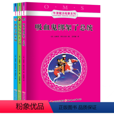 [正版] 吸血鬼绑架了总统 被追杀的巫师 狼人咬伤了亨利//牛津魔法故事系列 课外书8-10-12-15岁 小学生中学
