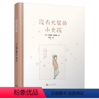 [正版]商城 没有火柴的小女孩 人民文学出版社 书籍图书 作者: 玛蒂娜·德莱姆 译者: 苏迪 978702011
