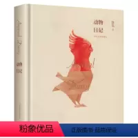 [正版] 动物日记 骆英 著 表达出对城市经验、经济生活以及时世人心的冷酷洞察 暗示一种暧昧的道德感受