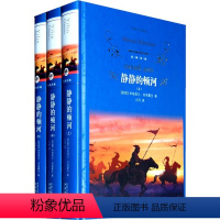 [正版]经典译林:静静的顿河全3册(上中下) 初高中课外文学名著 米哈依尔·肖洛霍夫著 力冈译 译林出版社 世界名