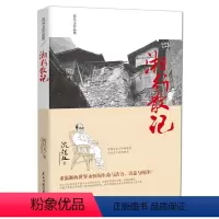 [正版] 沈从文作品集- 湘行散记现代文学小说作家诺贝尔文学奖 中国乡土文学的典范 小说代表作 民主与建设出版社 湘