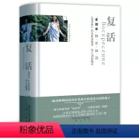 [正版]硬壳精装完整版 复活全译本 列夫托尔斯泰著 无删减中文版 原版原著名著典藏 初高中生 成人版 阅读文学小说高中