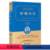 [正版] 商务印书馆 呼啸山庄 全译本精装典藏版原版书籍书全版无删减 青少年小学生四年级五年级六年级初中生七年级课外阅