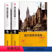 [正版]福尔摩斯探案集 精装全译本无删减中文版福尔摩斯探案全集大侦探 成人全套 青少版小学生版小学版少儿版珍藏版原版原