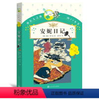 安妮日记 [正版] 安妮日记安妮的日记 你长大之前阅读的66本书 小学生课外书读物四年级五年级六年级阅读书籍全集安妮的日