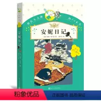 安妮日记 [正版] 安妮日记安妮的日记 你长大之前阅读的66本书 小学生课外书读物四年级五年级六年级阅读书籍全集安妮的日