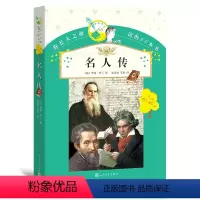 名人传 [正版] 名人传 罗曼罗兰 你长大之前阅读的66本书 中学生课外书 名人传记小学版青少年版初中版原著书籍