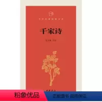 [正版]千家诗 张立敏 评注 中华书局 世界名著文学 鸿发中华经典指掌文库