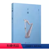 [正版] 十爱 张悦然 著 十爱书 十爱张悦然 中国现当代文学小说 爱情青春文学书籍