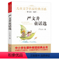 [正版]严文井童话选 北京教育出版社六五四年级小学生课外阅读书籍含下次开船港小溪流的歌丁丁的一次奇怪旅行