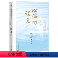 [正版]心海的消息 林清玄作品集 华人的心灵疗愈师林清玄温暖力量散文精选遇见生命中的正向时刻清欢三卷菩提十书心灵修养成