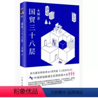 [正版]书籍国贸三十八层 商业调查师撰写