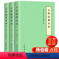 [正版]左传纪事本末(历代纪事本末简体横排本全3册)/高士奇 撰校国学大师杨伯峻先生点校纪事本末体 历史史料典籍中