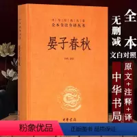 [正版]精装 晏子春秋中华书局出版社全本全注全译中华经典名著 三全本系列全集原著无删减原文注释译文文白对照国学经典历史