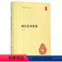 [正版] 中华国学文库 颜氏家训集解 精装 中华书局 王利器 撰(中华国学文库 中华书局 文学 书籍)