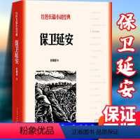 [正版]原著 保卫延安 杜鹏程著 人民文学出版社 红色长篇小说经典爱国主义教育 中小学阅读唐国强耿乐主演同名电视剧原著