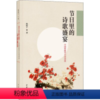 [正版]节日里的诗歌盛宴:中国传统节日诗词选 陈树千著 中国现当代诗歌文学 中华书局有限公司节日里的诗歌盛宴——中国传