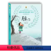 [正版]腰门 儿童文学 成长校园小说 7-12岁彭学军 童书 小学生课外阅读 文学 适合3-6年级学生 童书书籍