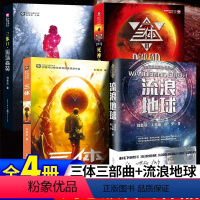 全4册 三体+流浪地球 [正版]三体+流浪地球 刘慈欣作品三体1三体2黑暗森林三体3死神永生中国科幻文学名著小说 侦探推