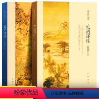 [正版] 全2册 论语译注 孟子译注 简体字版 杨伯峻 中华书局 出版社 国学经典译注 全集 非繁体版