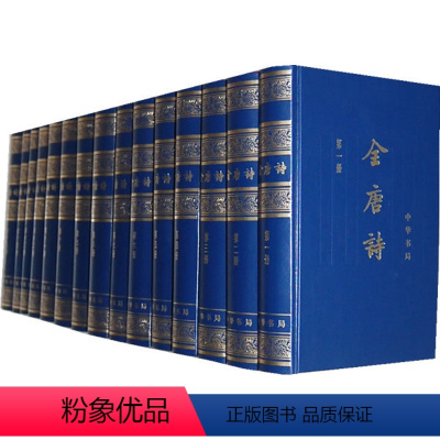 [正版] 全唐诗 增订简体本 全套15册 中华书局 编辑部 点校 全集 中华书局 古籍 集部 诗文评类书籍 9787