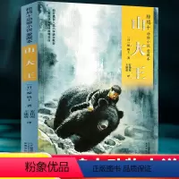 山大王 [正版]山大王 书 椋鸠十动物小说全集四年级五年级六年级课外阅读书籍老师小学生6年级儿童读物二十一世纪出版社