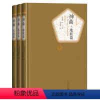 地狱篇+炼狱篇+天国篇 [正版]送有声书 神曲3册 地狱篇 炼狱篇 天国篇 但丁著 精装全译本无删减中文版 原版名著名