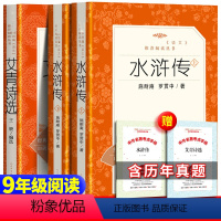 [正版] 全2册九年级上 完整版本 水浒传 和 艾青诗选 人民文学出版社 原著青少年初中生初中七八九年级课外名著上