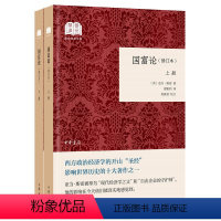 [正版] 国富论 上下 全2册 国民阅读经典 平装 修订本 亚当 斯密 著 谢祖均 译 中华书局 国富论 亚当斯密 政