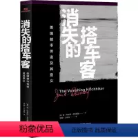 [正版]消失的搭车客 美国都市传说及其意义 (美)扬·哈罗德·布鲁范德(Jan Harold Brunvand) 著