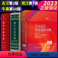 [正版]牛津高阶英汉双解词典第10版+新版现代汉语词典第7版+古代汉语词典第2版 英语汉语学生工具书英语词典学生字典