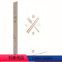 [正版] 请客 海外留学小说 于仁秋著 一次次请客故事 一幅现今美国华人社会的人情世态图请客