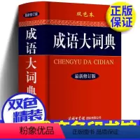 [正版]新版修订版 成语大词典 双色本精装版 商务印刷馆出版社 成语大全彩色本 字典成语词典 精装初高中小学生现代汉