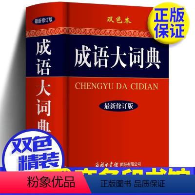 [正版]新版修订版 成语大词典 双色本精装版 商务印刷馆出版社 成语大全彩色本 字典成语词典 精装初高中小学生现代汉